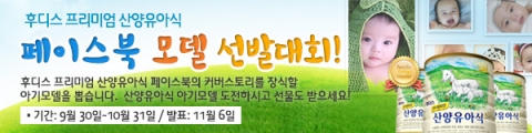 일동후디스는 후디스 프리미엄 산양유아식 페이스북의 커버스토리를 장식할 아기모델 선발대회를 개최한다.