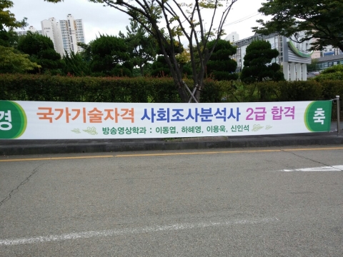 동명대 방송영상학과 4명은 국가기술자격 사회조사분석사 2급에 합격했다.