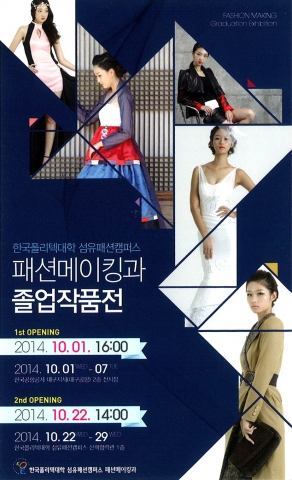 패션메이킹과 졸업작품전시회 포스터
