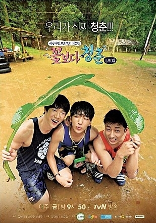 tvN 예능프로그램 꽃보다청춘 라오스 편 포스터
