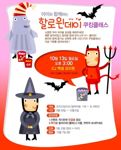 LG전자가 할로윈 데이를 맞아, 미리 할로윈 파티 참가자를 모집한다.
