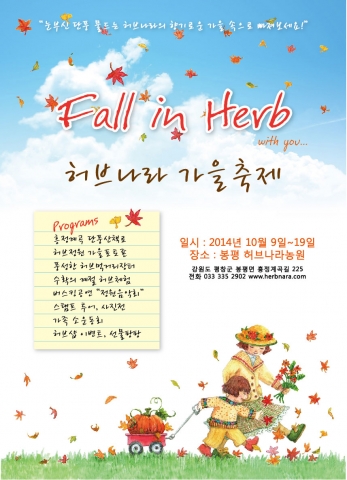 평창 허브나라는 단풍경관이 절정인 10월 9일부터 19일까지 Fall in Herb라는 주제로 가을 축제를 개최한다.