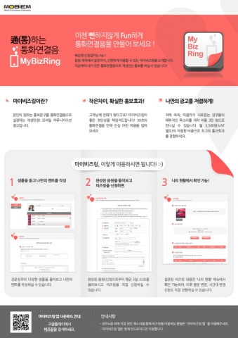 마이비즈링은 본인이 원하는 홍보 문구를 본인의 핸드폰 통화연결음으로 설정하는 모바일 커뮤니케이션 광고다.