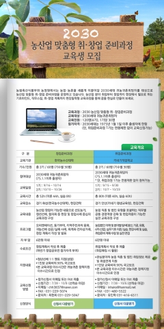 농림축산식품부(장관 이동필, 이하 농식품부)와 농림수산식품교육문화정보원(원장 하영효, 이하 농정원)이 운영하는 2030세대 귀농귀촌 희망자를 위한 맞춤형 취창업 교육 프로그램이 2기생을 모집한다.