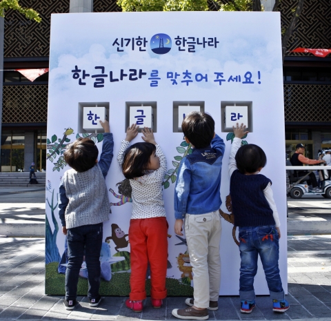 5일 광화문 세종대로에서 펼쳐진 신기한 한글나라의 아이가 즐거운 한글 행사에서 아이들이 글자돌림판을 돌려 단어를 맞추고 있다.