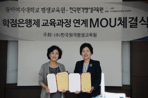 한국원격평생교육원은 9월 26일 교육원 회의실에서 동덕여자대학교 평생교육원과 학점은행제 교육과정 연계에 관한 협약(MOU)을 체결했다고 밝혔다.