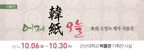 군산대학교 평생교육원 전통한지공예 전담교수 유영숙 교수 제자 작품전이 개최된다.
