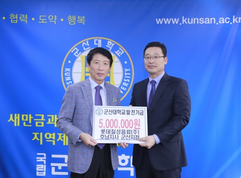롯데칠성음료 군산지점이 6일 군산대학교 본부 총장 접견실에서 나의균 총장에게 대학발전기금 500만원을 기부했다.