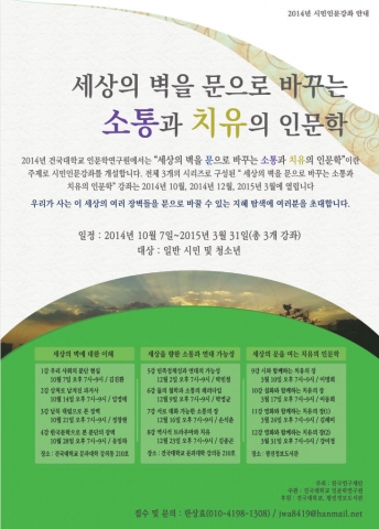 건국대 인문학연구원(원장 김성민)은 일반 시민을 대상으로 10월부터 내년 3월까지 2014 시민인문강좌를 개설한다고 6일 밝혔다.