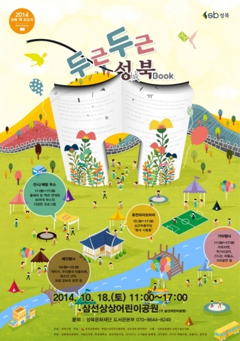 책의 계절 가을과 함께 성북구의 북페스티벌이 돌아왔다.
