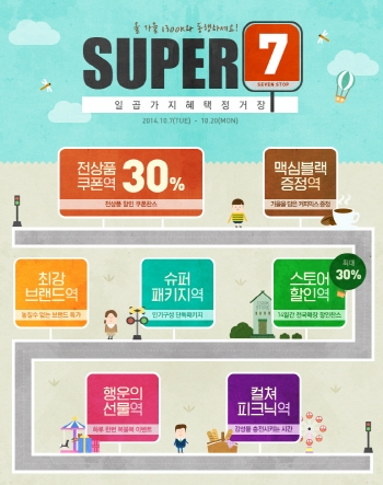 천삼백케이가 10월 20일까지 슈퍼세븐 행사를 진행한다.