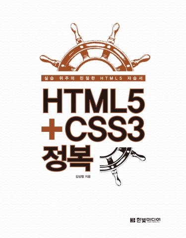 레퍼런스 중심의 깊이 있는 설명 방식으로 많은 독자의 지지를 받아온 김상형 저자가 HTML5+CSS3 정복을 출간했다.