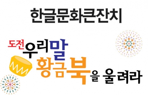 문화체육관광부가 2014 한글문화큰잔치의 특별기획 행사 도전 우리말 황금북을 울려라가 진행된다.