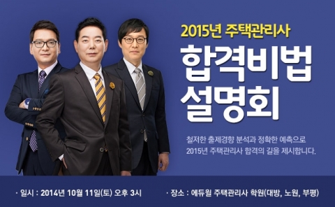 에듀윌이 운영하는 에듀윌 주택관리사 학원에서는 2015년 주택관리사 합격비법 설명회를 개최한다.