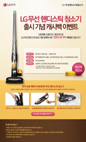 LG전자가 무선 핸디스틱 청소기 출시를 기념, 신제품 구입 고객을 대상으로 10% 캐시백 이벤트를 실시한다.