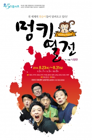 연극 멍키열전 공연 포스터