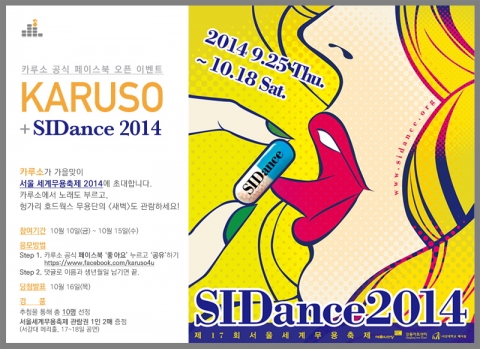 카루소는 공식 페이스북 오픈을 기념해 카루소 페이스북 가입하고 2014 서울세계무용축제 보러 가자 행사를 실시한다