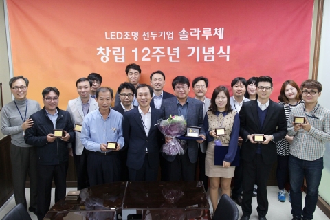 솔라루체는 창립 12주년 기념식을 통해 장기 근속자 14명에게 순금 열쇠·순금 명함을 수여했다
