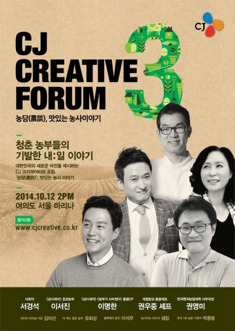 12일 오후 2시 여의도 서울 마리나에서 개최된 ‘CJ 크리에이티브 포럼 3 – 농담(農談), 맛있는 농사 이야기’에서는 ‘농사’로 인생을 바꾼 30대 젊은이들의 진솔한 이야기가 선보였다.