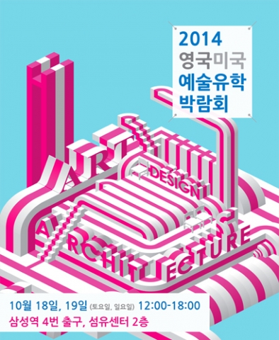 예술유학 전문 유학원 영국미국아트유학은 18일과 19일 양일간 서울 강남 섬유센터에서 2014 영국·미국 예술유학박람회를 개최한다