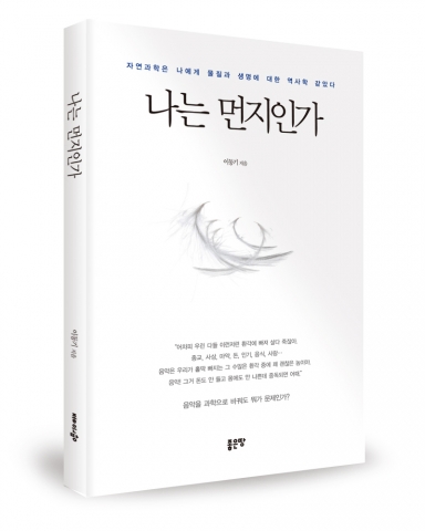 좋은땅출판사는 나는 먼지인가를 출간했다.