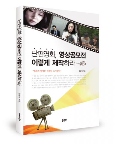 좋은땅출판사는 단편영화, 영상공모전 이렇게 제작하라를 출간했다.