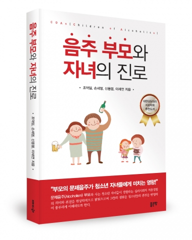좋은땅출판사는 음주 부모와 자녀의 진로를 출간했다.
