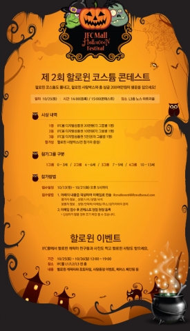 IFC몰은 다가오는 할로윈 데이를 맞이하여 제2회 IFC몰 할로윈 코스튬 콘테스트를 진행하며 이를 위한 사전 참가 접수를 13일부터 시작한다.