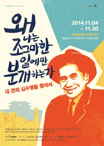 서울문화재단 남산예술센터는 왜 나는 조그마한 일에만 분개하는가를 11월 4일부터 11월 30일까지 무대에 올린다.