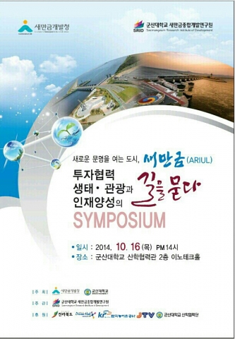 군산대학교 새만금 종합개발원과 새만금개발청이 새만금사업 4반세기, 새만금개발청 개청 1년 기념 미래전략 세미나를 개최한다.