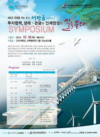 군산대학교 새만금 종합개발원과 새만금개발청이 새만금사업 4반세기, 새만금개발청 개청 1년 기념 미래전략 세미나를 개최한다.