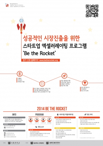 포스터_서울대학교가 새로운 형태의 토탈 창업지원 프로그램 ‘비 더 로켓(Be the Rocket)’을 개시한다.