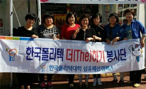 한국폴리텍대학 섬유패션캠퍼스(학장 박창호)는 11일 국채보상공원에서 열린 2014 대구 나눔 대축제에 참가하여 교외 재능기부 봉사활동을 실시했다.