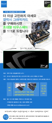 갤럭시 코리아가 갤럭시 지포스 그래픽카드를 구매하는 PC방을 대상으로 초대형 방수 마우스패드 추가 증정 이벤트를 진행한다.