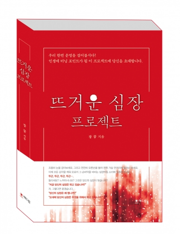 해드림출판사는 뜨거운 심장 프로젝트를 펴냈다.