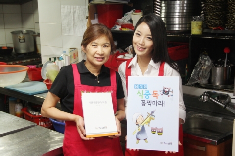 베스트코가 식품안전 안내책자 ‘음식점, 식중독 꼼짝마라’를 14일부터 중소 외식업주를 대상으로 무료 배포한다.