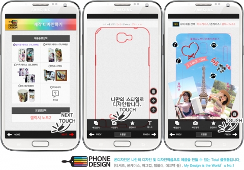 유엑스씨의 나만의 DIY 스마트폰 케이스 폰디자인이 오는 10월 20일 열리는 2014 IT 엑스포 부산에 참가한다.