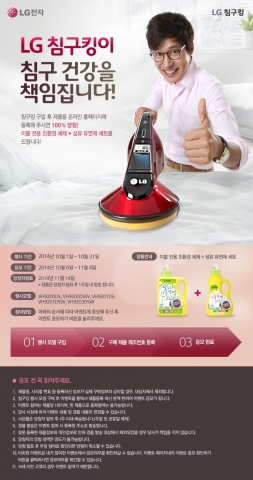 LG전자가 겨울 이불을 꺼내기 시작하는 가을 환절기를 맞아, 침구청소기 침구킹 구매고객 전원에게 침구관리를 위한 사은품을 증정한다.