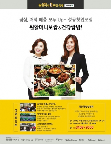 원할머니보쌈족발&건강쌈밥은 성공창업설명회를 개최한다.