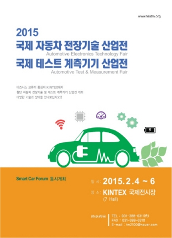 2015년 2월 4일부터 6일까지 일산 KINTEX 컨벤션 7 Hall에서는 국제 자동차 전장기술 산업전과 국제 테스트 계측기기 산업전이 개최된다.
