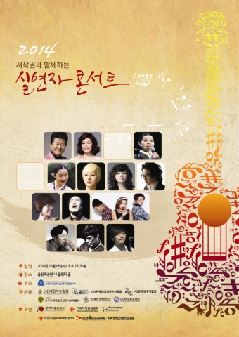 한국음악실연자연합회가 저작권과 함께하는 실연자 콘서트 개최한다. 사진은 2014 저작권과 함께하는 실연자 콘서트 포스터