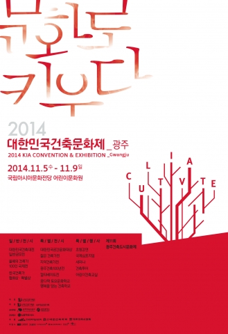 2014 대한민국 건축문화제가 빛고을 광주, 문화예술의 허브를 지향하는 국립아시아문화전당에서 11월 5일부터 9일까지 5일간 개최된다.