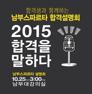 25일 3시 노량진 이데아빌딩 8층에서 남부스파르타 합격설명회가 진행된다.