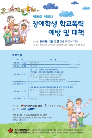 장애인먼저실천운동본부와 국립특수교육원는 삼성화재 후원으로 제15회 장애인식개선 세미나를 개최한다.