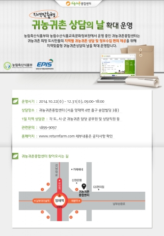 농림축산식품부가 주관하고 농림수산식품교육문화정보원에서 운영하는 귀농귀촌종합센터에서는 1일 지역 상담관이 되어 지역정보를 안내하는 지역맞춤형 귀농귀촌 상담의 날을 운영할 예정이다.
