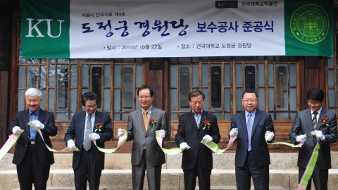 22일 오후 서울 광진구 능동로 건국대 서울캠퍼스에 위치한 서울시 민속자료 제 9호 도정궁 경원당 앞에서 열린 보수공사 준공식에서 송희영 건국대 총장(왼쪽 세번째)을 비롯한 참석자들이  한지로 만든 띠를 찢고 있다.