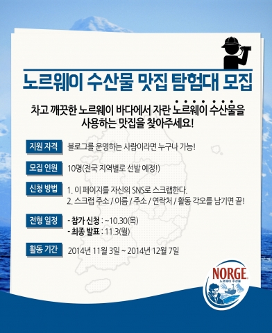 노르웨이수산물위원회는 오는 30일까지 공식 블로그를 통해 블로거 서포터즈인 노르웨이 수산물 맛집 탐험대 10인을 모집한다.