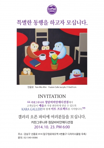 커핀그루나루는 청담비비안에디션점에서 카라갤러리와 콜라보레이션해 커핀그루나루 아트 프로젝트를 시작한다