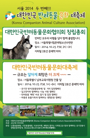 2014년 제2회 대한민국 반려동물문화 대축제에서는 반려동물문화 단체와 시민 스스로 참여하는 반려동물 이벤트를 실시한다.