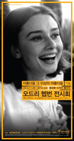 오드리 헵번, 뷰티 비욘드 뷰티 전시회 광고 이미지